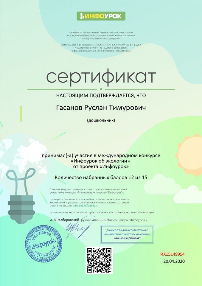 Сертификат проекта infourok.ru №ЙХ15149954